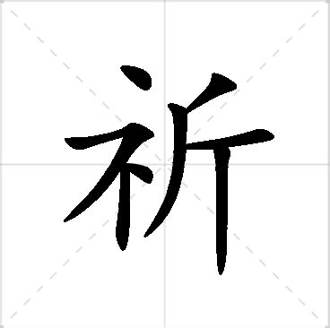 祈名字意思|「祈语」名字的含义和寓意